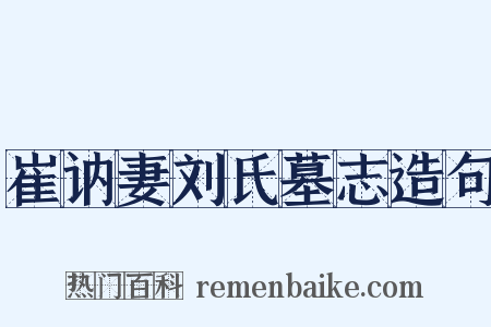 崔讷妻刘氏墓志造句是什么意思的图片